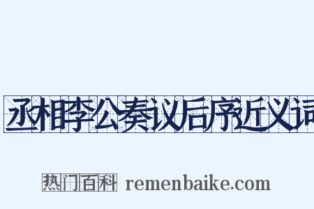 丞相李公奏议后序近义词是什么意思的图片